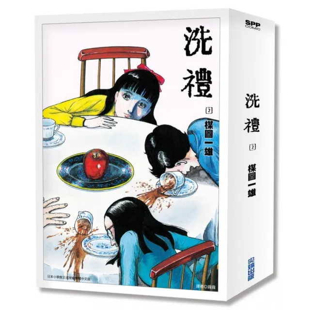 洗禮 完全版（02） | 拾書所