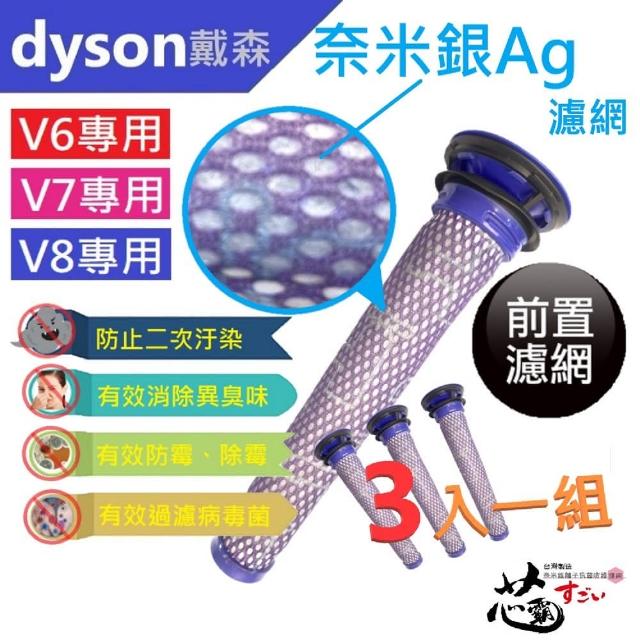 【芯霸電池】Dyson 戴森專用前置濾網3入組 台灣製造(奈米銀離子抗菌防護濾網)