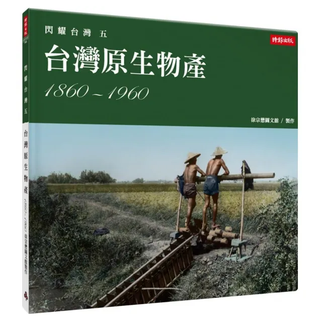 閃耀台灣五：台灣原生物產1860-1960 | 拾書所