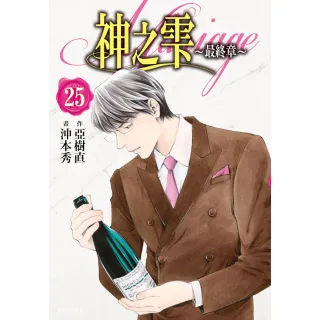 神之雫 最終章〜Mariage〜（25）
