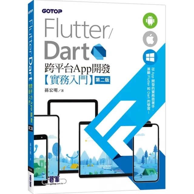 Flutter／Dart 跨平台App開發實務入門（第二版） | 拾書所