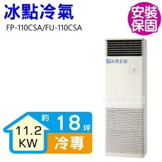 【BD 冰點】18坪變頻負壓式單項電壓220V落地箱型分離式冷氣(FP-110CSA/FU-110CSA)