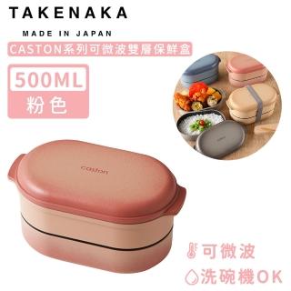 【日本TAKENAKA】日本製CASTON系列可微波雙層保鮮盒500ml(粉色)