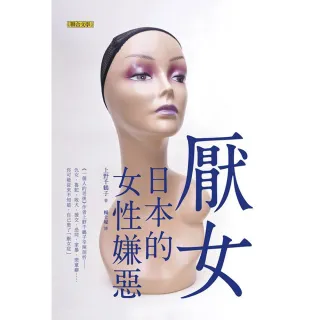 厭女：日本的女性嫌惡