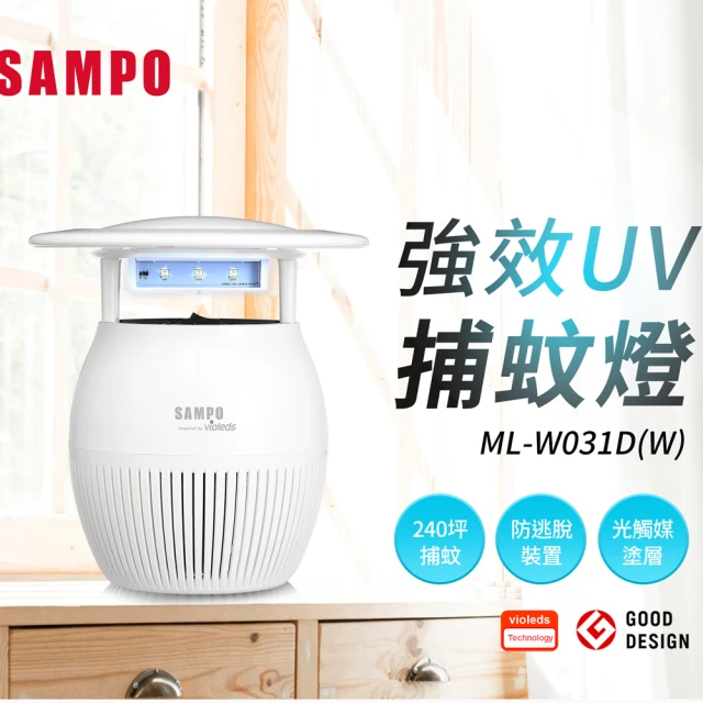 【SAMPO 聲寶】家用型吸入式光觸媒UV捕蚊燈-白(ML-W031D-W)