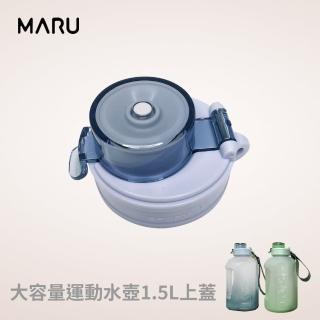 【Maru 丸山製研】啞鈴運動水瓶1500ML -上蓋(零件)