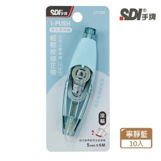【SDI 手牌】i-PUSH 輕鬆按修正帶-進化型滾輪 5mmx6M(袋裝10入)