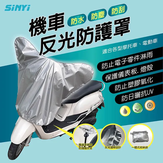 【SINYI】機車反光防護罩(防水防曬防塵 龍頭罩 車罩 摩托車罩 機車罩 機車車罩 車套)