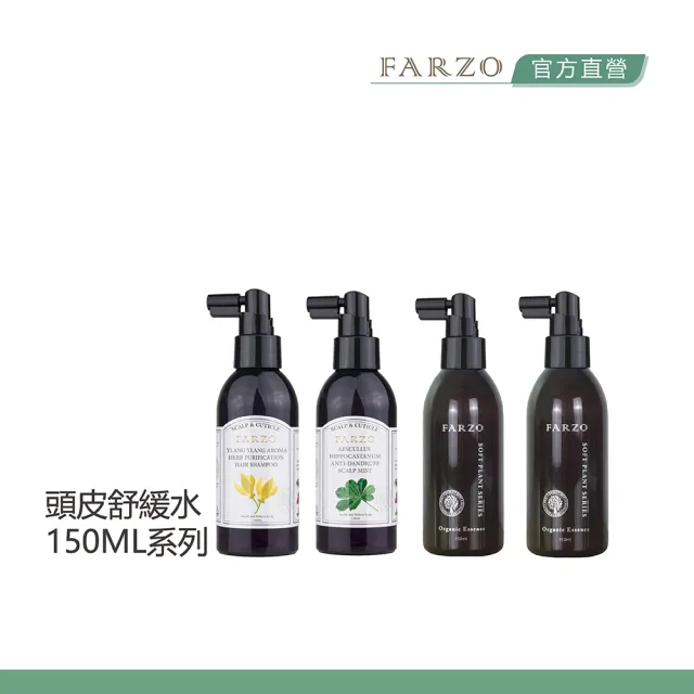 【FARZO 花柔自然萃】植萃頭皮舒緩水150ml系列(四款任選一)