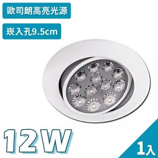【聖諾照明】LED 崁燈 簡約白 12W 可調式崁燈 9.5公分 崁入孔 1入(歐司朗晶片 CNS國家安全認證)