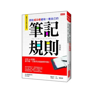 那些成功者都有一套自己的筆記規則：活用64張圖，讓手帳一目暸然的歸納整理術！（復刻版）