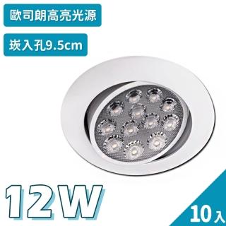 【聖諾照明】LED 崁燈 簡約白 12W 可調式崁燈 9.5公分 崁入孔 10入(歐司朗晶片 CNS國家安全認證)