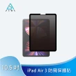 【AIDA】霧面清透防窺保護貼 -iPad Air 3 10.5吋專用(台灣品牌｜可抗藍光｜防眩光)