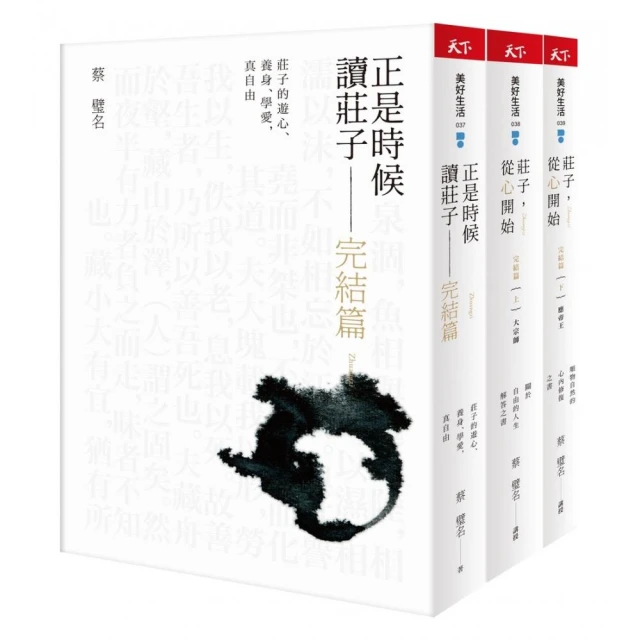 正是時候讀《莊子》完結篇：漫畫圖文＋生活化事例解說三書套組