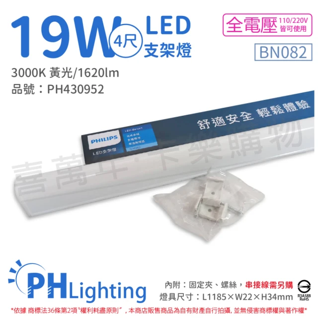 【Philips 飛利浦】4入 易省 BN082 LED 19W 3000K 黃光 4尺 全電壓 支架燈 層板燈 _ PH430952