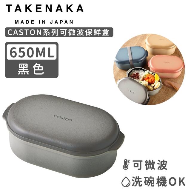 【日本TAKENAKA】日本製CASTON系列可微波保鮮盒650ml(黑色)