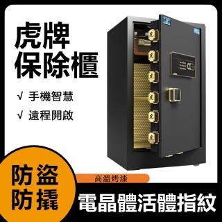 【Josie】虎牌 80公分家用辦公酒店指紋密碼保險櫃 WiFi款(保險櫃/保險箱/保管箱/防盜金庫/保險箱)