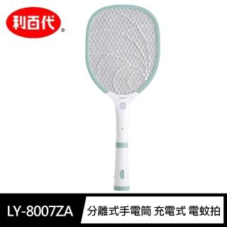 【LIBERTY 利百代】鋰電池 充電式電蚊拍LY-8007ZA(無法超取/捕蚊拍/分離式手電筒)