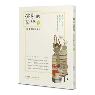 挑剔的哲學――徐望雲讀書筆記