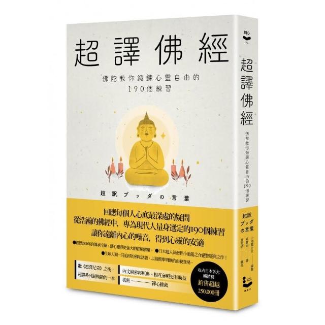 超譯佛經〔新裝版〕：佛陀教你鍛鍊心靈自由的190個練習 | 拾書所