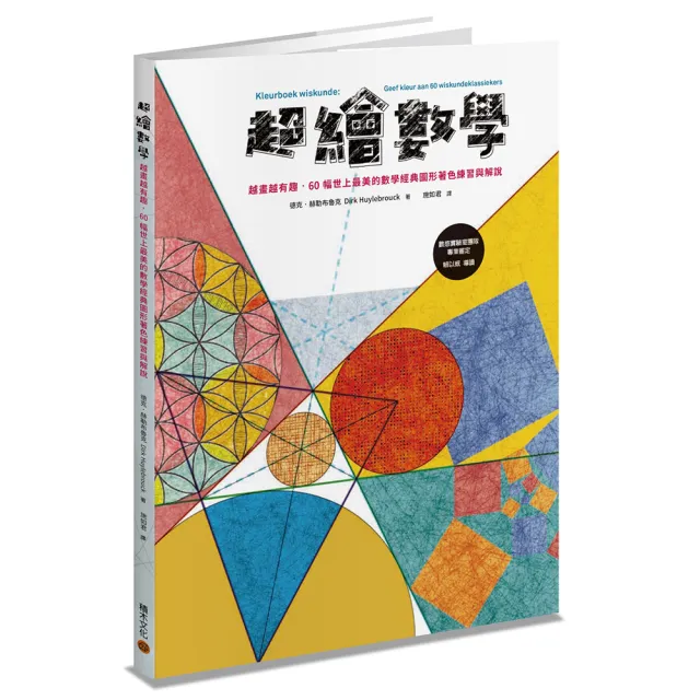 超繪數學：越畫越有趣，60幅世上最美的數學經典圖形著色練習與解說 | 拾書所