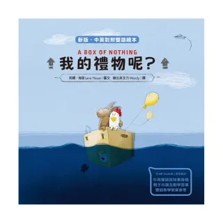 我的禮物呢？（新版•中英對照雙語繪本）