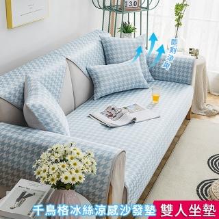 【BonBon naturel】千鳥格冰絲涼感防滑沙發墊-雙人坐墊70*150cm(多色任意挑選)