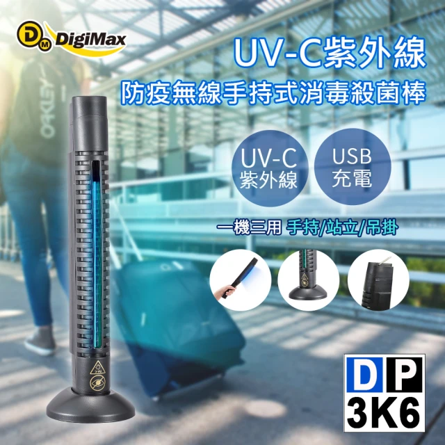 【DigiMax】DP-3K6 紫外線防疫無線手持式消毒殺菌棒(紫外線滅菌)