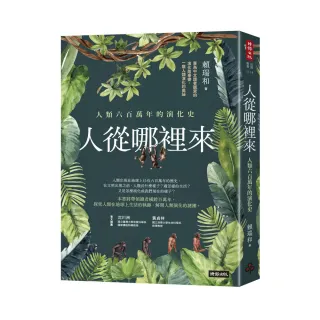 人從哪裡來：人類六百萬年的演化史