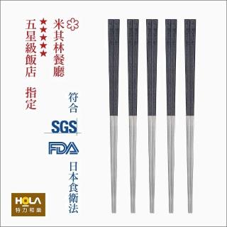 【HOLA】臺灣第一筷316不鏽鋼寶筷5入組-酷夜黑