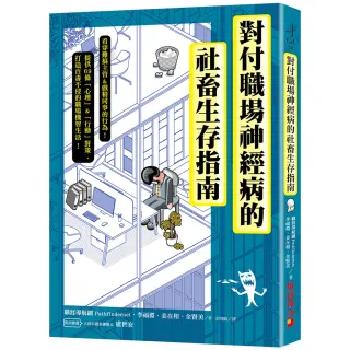 對付職場神經病的社畜生存指南：看穿難搞主管&戲精同事的行為