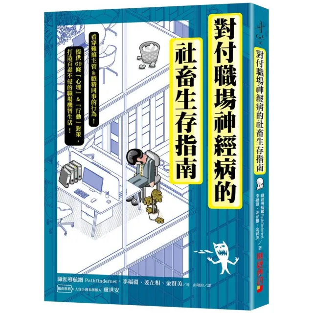 對付職場神經病的社畜生存指南：看穿難搞主管&戲精同事的行為 | 拾書所