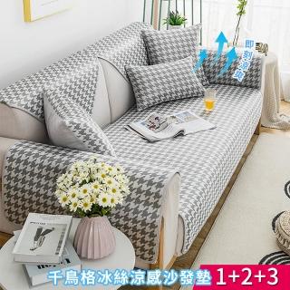 【BonBon naturel】千鳥格冰絲涼感防滑沙發墊-1+2+3/三件組(多色任意挑選)