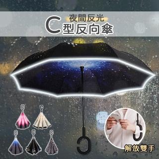 【樂邦】夜間反光反向C型雨傘