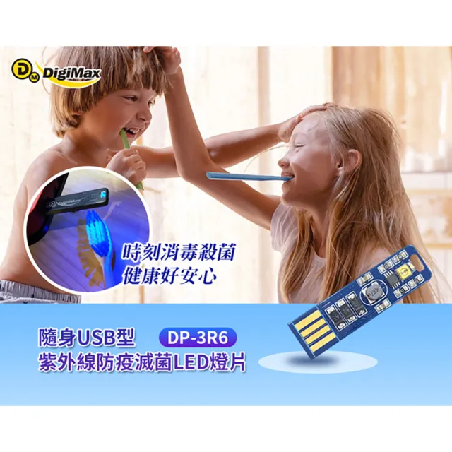 【DigiMax】DP-3R6 UV-C紫外線防疫滅菌隨身USB型LED燈片(紫外線殺菌 抗疫必備)