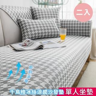 【BonBon naturel】千鳥格冰絲涼感防滑沙發墊-單人70*70/二入(多色任意挑選)