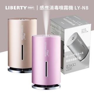 【LIBERTY】限定色智慧感應消毒霧化器LY-N8(75%酒精自動感應消毒噴霧器 酒精噴霧機 全自動消毒機 消毒器)