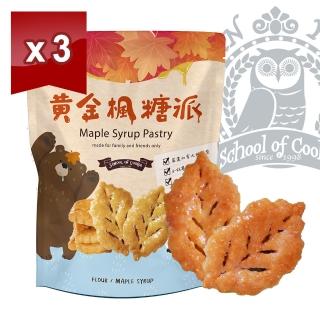 【臺灣優格餅乾學院】黃金楓糖千層派 230g小食3入組(高檔楓糖漿/鬆脆千層派/夾鏈袋包裝)