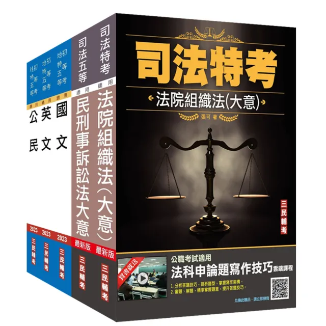 2022司法特考【五等】【庭務員】套書（贈民事與刑事訴訟法小法典）