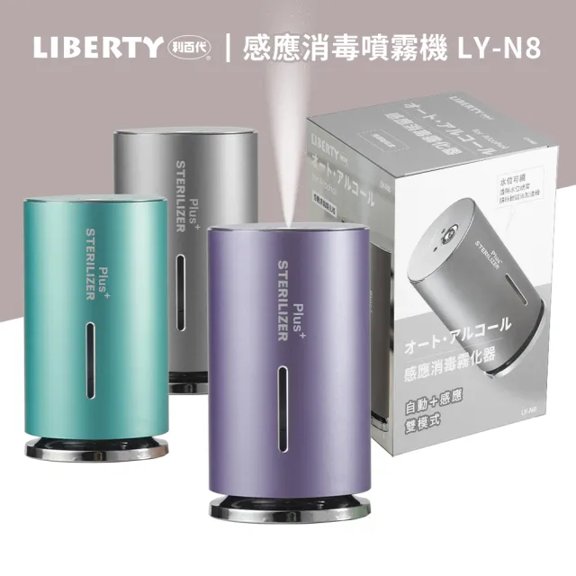 【LIBERTY】智能感應消毒霧化器LY-N8(75%酒精自動感應消毒噴霧器 酒精噴霧機 全自動消毒機 消毒器  酒精)