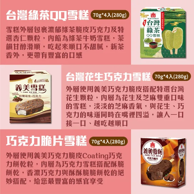 【義美】雪糕冰淇淋系列4入裝x2盒-九款任選(黑糖珍奶/綠茶QQ/芋泥地瓜/鮮奶紅豆/巧克力等)