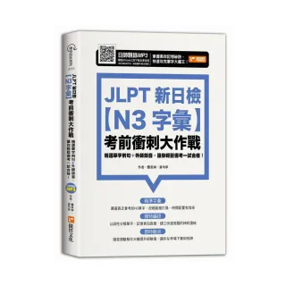 JLPT新日檢【N3字彙】考前衝刺大作戰