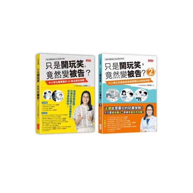只是開玩笑 竟然變被告？套書1＋2（共2冊）
