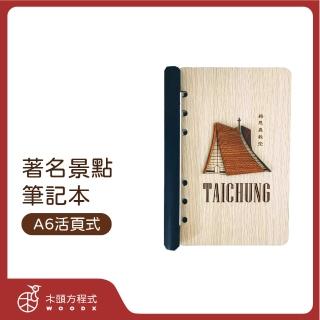 【木頭方程式】A6兩頁式筆記本-臺中景點款(款式任選/活頁/生日/禮物/木雕/送禮/禮品/臺灣製造)