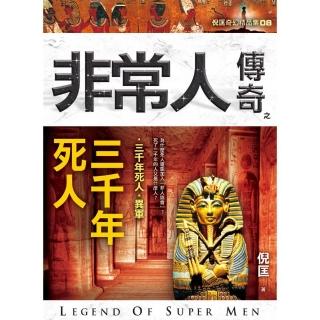 非常人傳奇之三千年死人【精品集】
