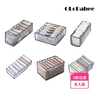 【OLoBabee】衣物分隔收納袋 多入組(分隔收納籃/衣物分隔收納袋/內衣內褲襪子收納分隔袋/收納袋/分隔收納)