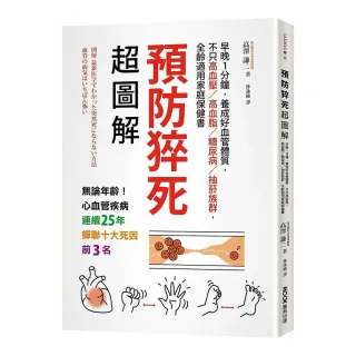 預防猝死超圖解：早晚1分鐘，養成好血管體質