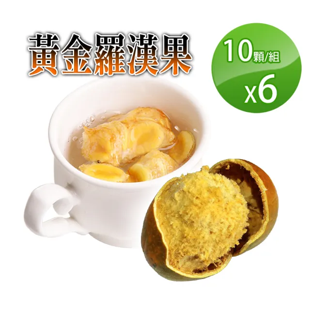 【蔘大王】黃金羅漢果 (10顆/組X6)(喉順神果/吶喊歡唱必備/單顆包裝/攜帶方便)