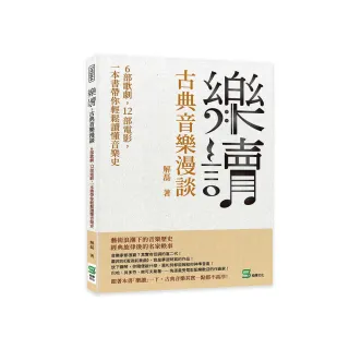 樂讀，古典音樂漫談：6部歌劇，12部電影，一本書帶你輕鬆讀懂音樂史