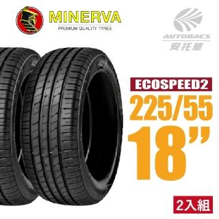 【MINERVA】ECOSPEED2 SUV 米納瓦低噪排水舒適休旅輪胎 二入組 225/55/18適用Outlander等車型(安托華)